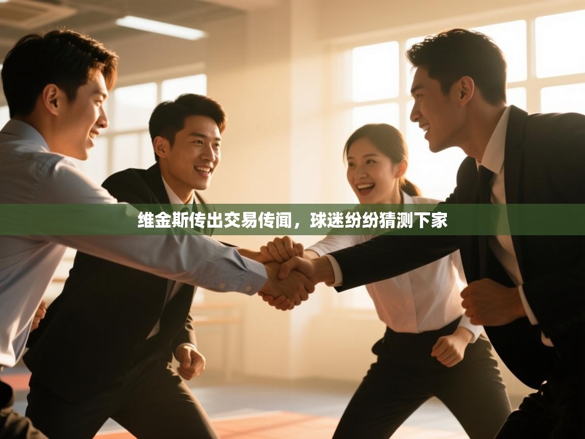 维金斯传出交易传闻,球迷纷纷猜测下家 第1张