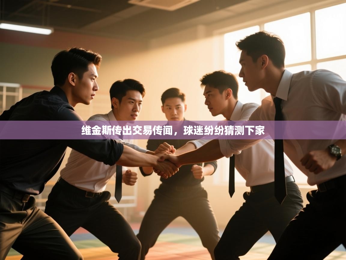 维金斯传出交易传闻,球迷纷纷猜测下家 第2张