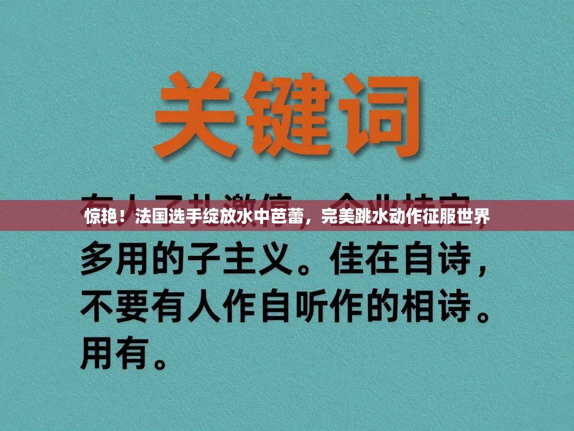 惊艳！法国选手绽放水中芭蕾，完美跳水动作征服世界