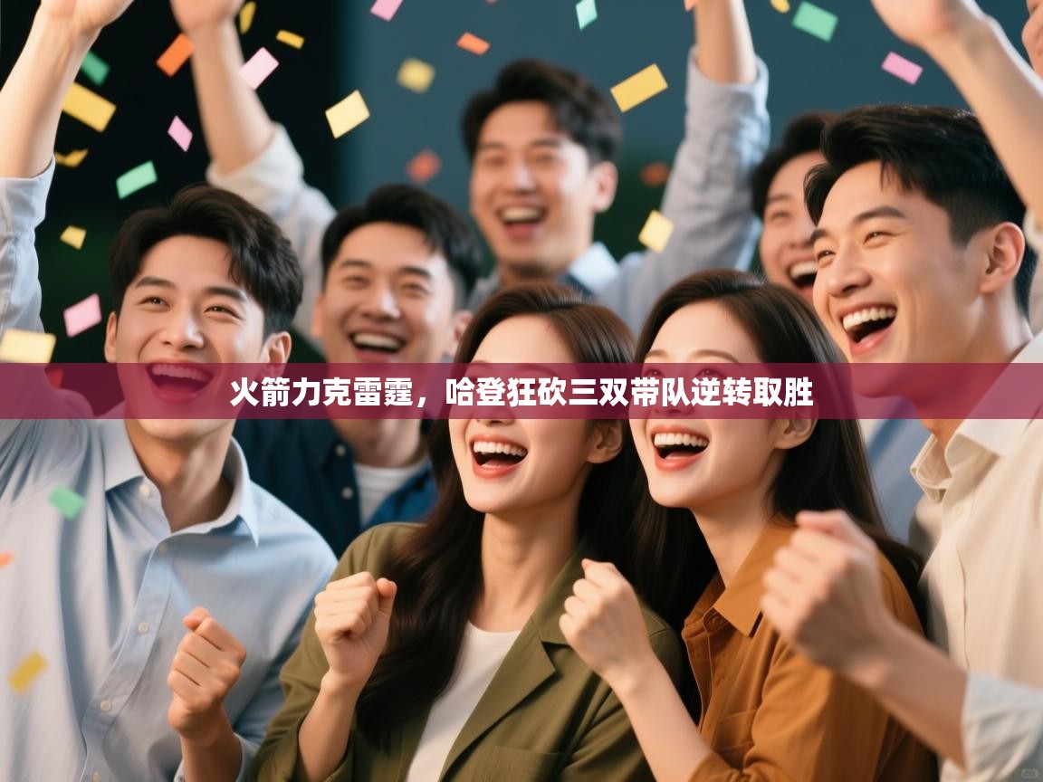 火箭力克雷霆，哈登狂砍三双带队逆转取胜  第2张