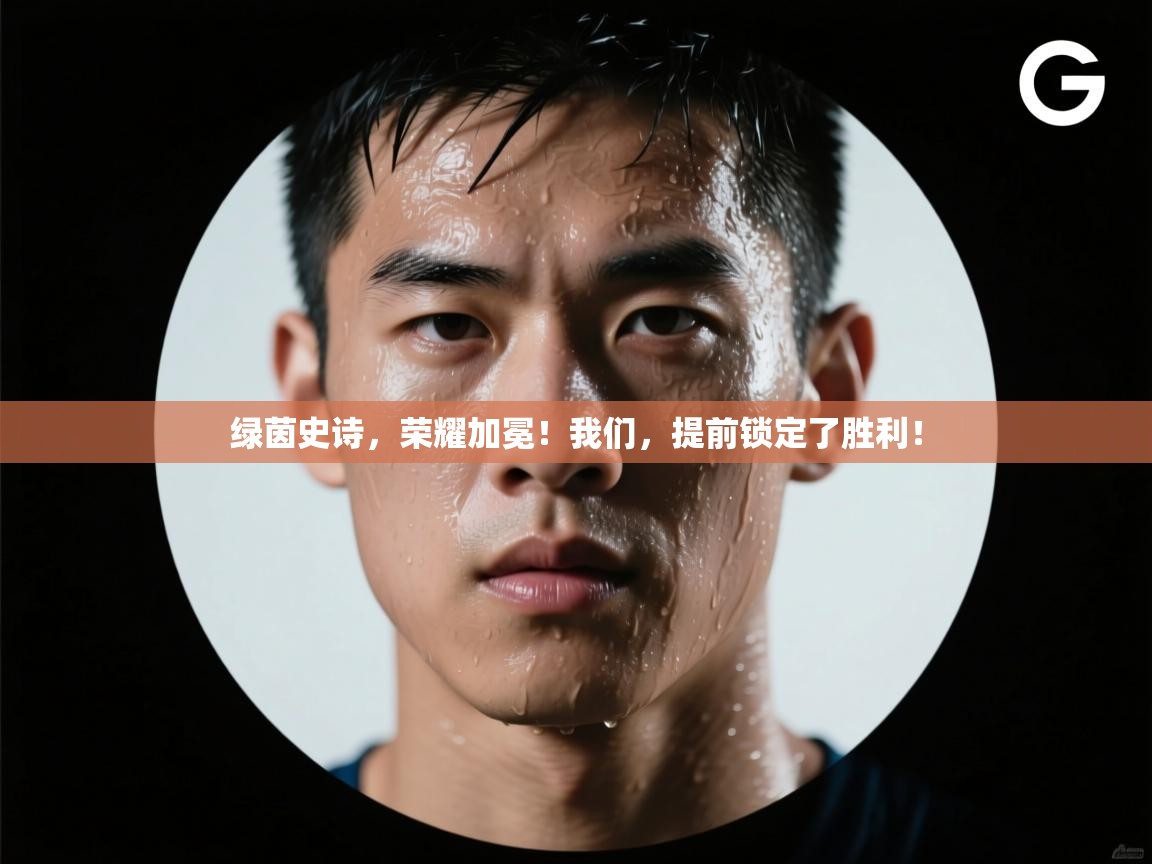绿茵史诗，荣耀加冕！我们，提前锁定了胜利！