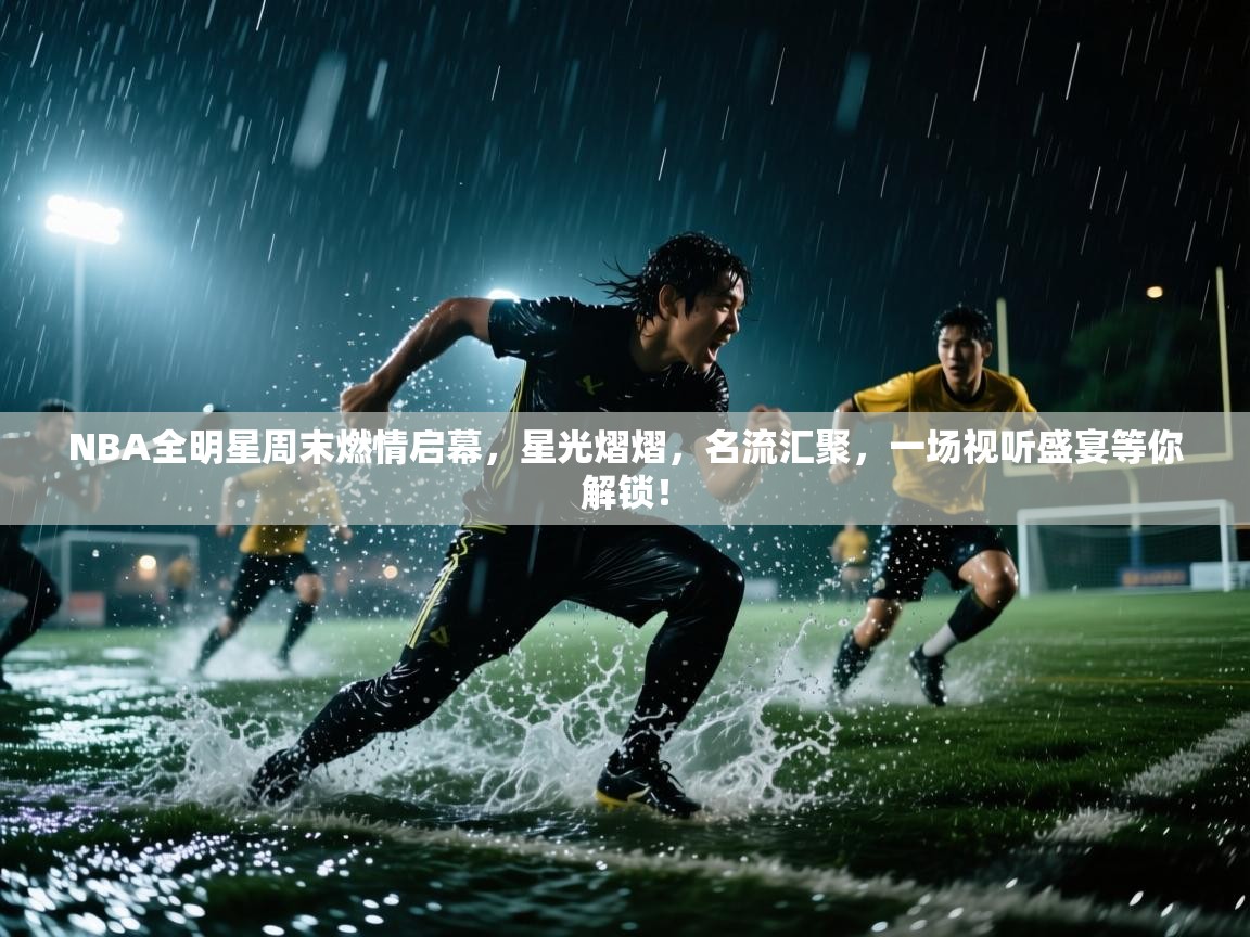 NBA全明星周末燃情启幕，星光熠熠，名流汇聚，一场视听盛宴等你解锁！