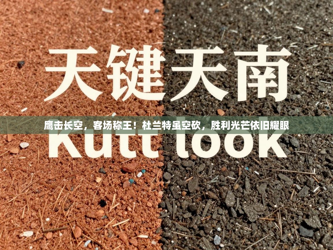 鹰击长空，客场称王！杜兰特虽空砍，胜利光芒依旧耀眼  第2张