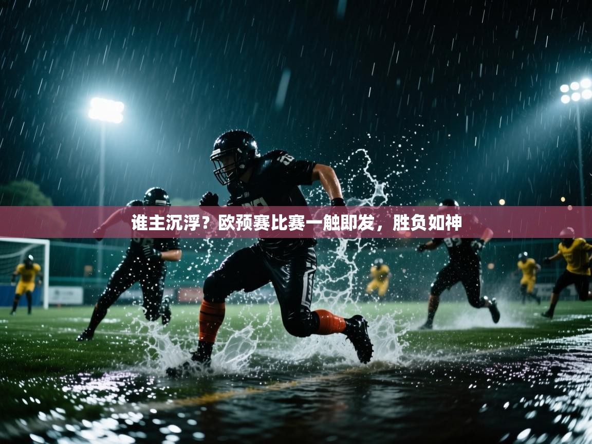谁主沉浮？欧预赛比赛一触即发，胜负如神  第2张