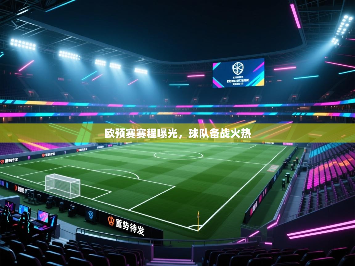 欧预赛赛程曝光，球队备战火热  第2张