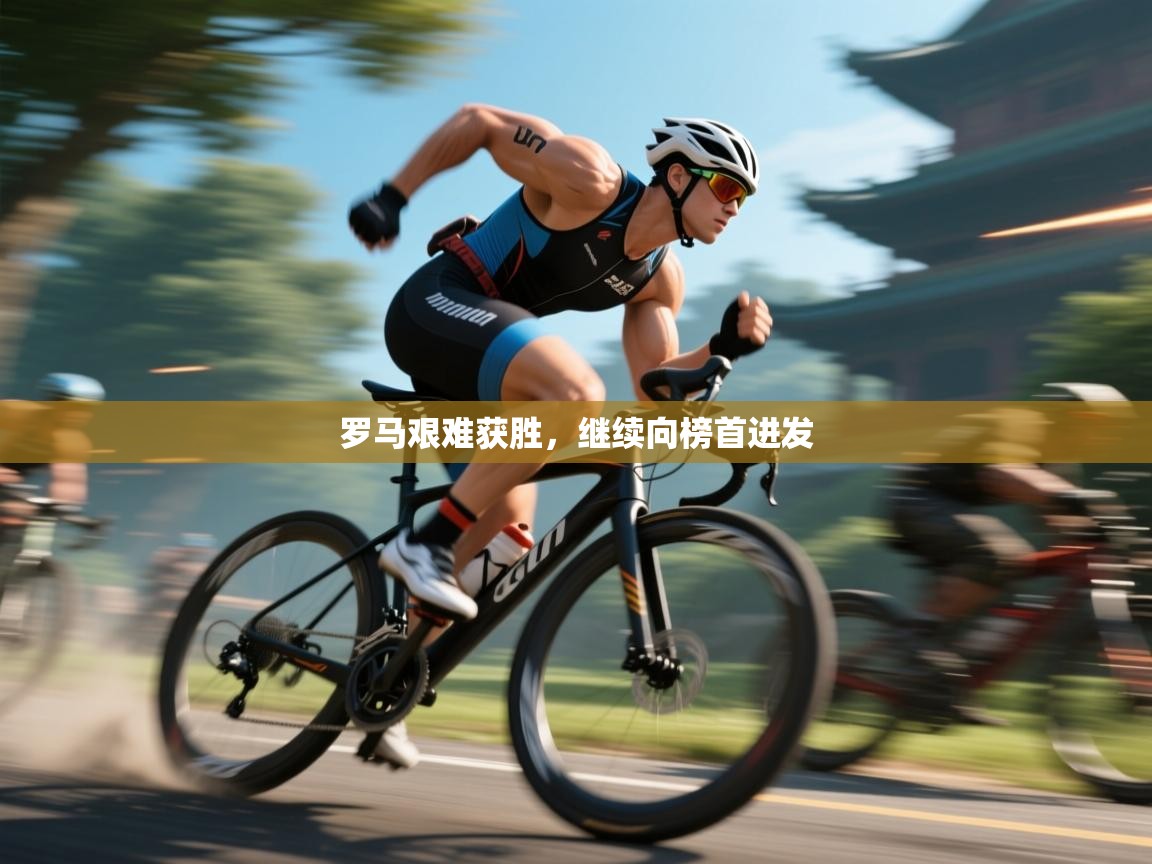 罗马艰难获胜,继续向榜首进发 第2张