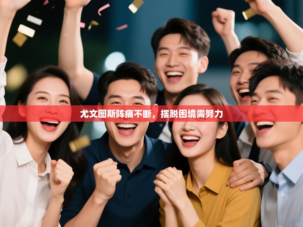 尤文图斯阵痛不断，摆脱困境需努力  第1张