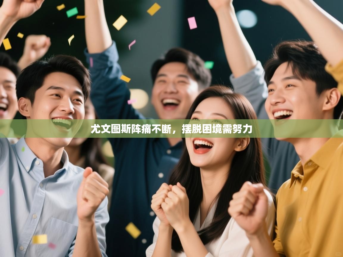 尤文图斯阵痛不断，摆脱困境需努力  第2张