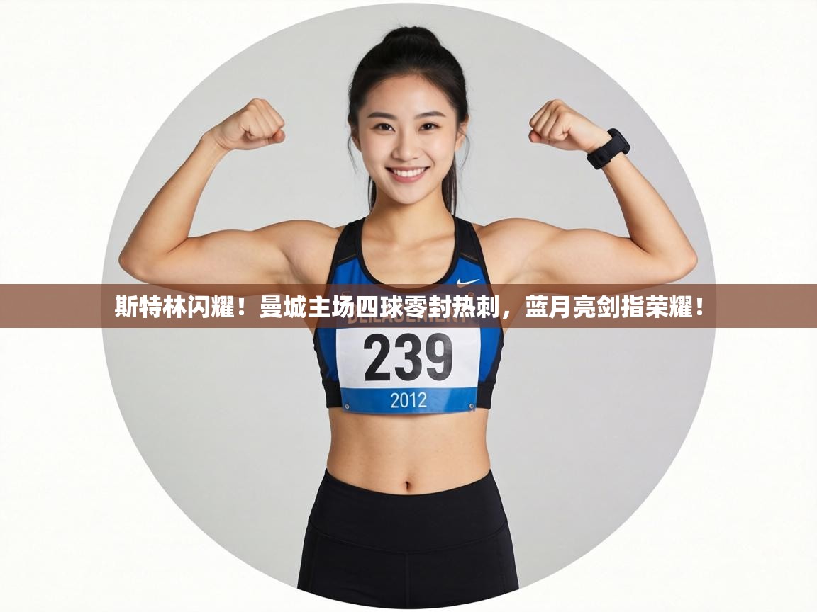 斯特林闪耀！曼城主场四球零封热刺，蓝月亮剑指荣耀！  第2张