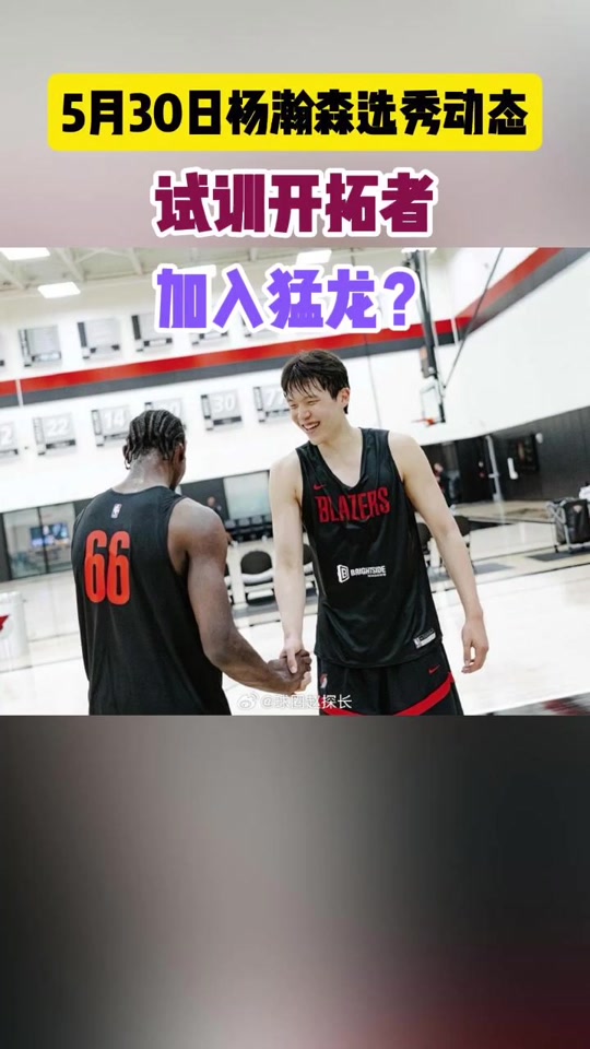 杨瀚森在洛杉矶进行训练与球哥等人同场竞技