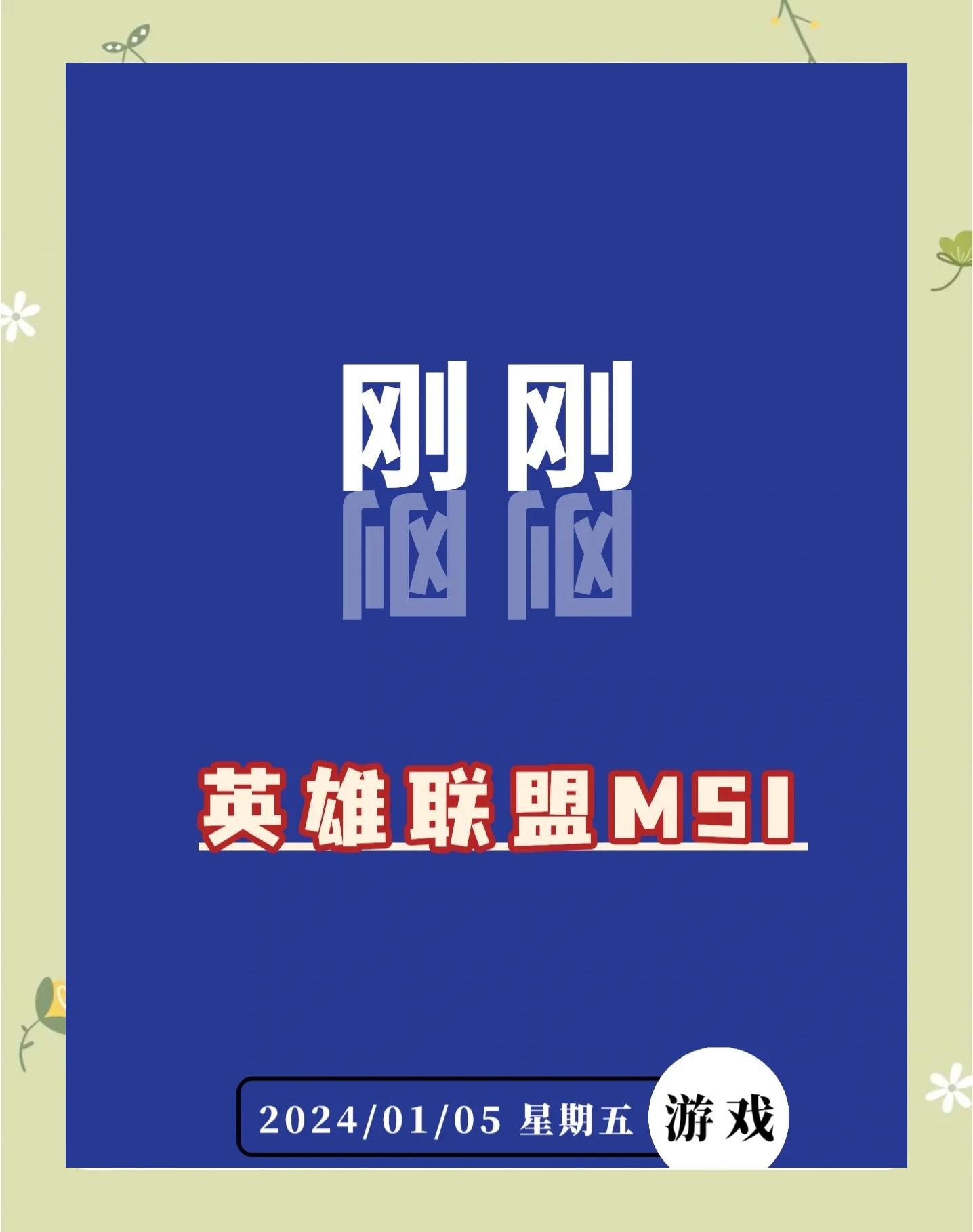 开云体育官网-《英雄联盟》2025MSI季中冠军赛赛程公布：入围赛6月2