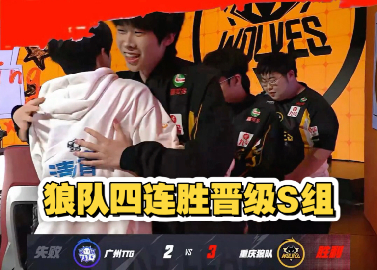 包含3-1TTG：奇招刘禅未见奇效，狼队再胜TTG拿到S组首胜的词条