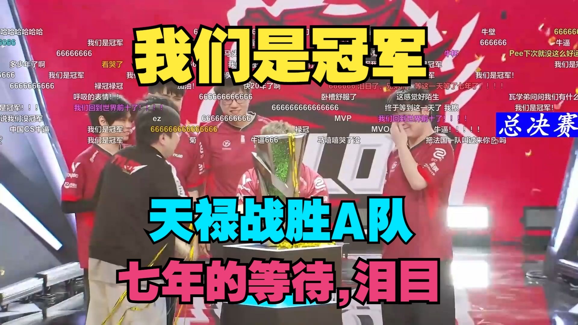 开云体育网站-19年的等待！中国战队天禄拿下CS国际赛冠军的简单介绍