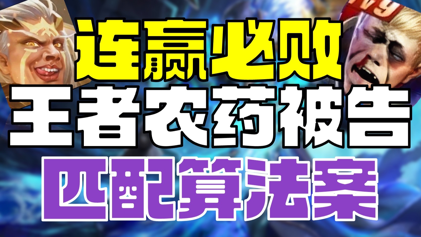 排位赛躲不掉“坑货队友”，玩家起诉《王者荣耀》8月开庭，要求公开匹配算法的简单介绍