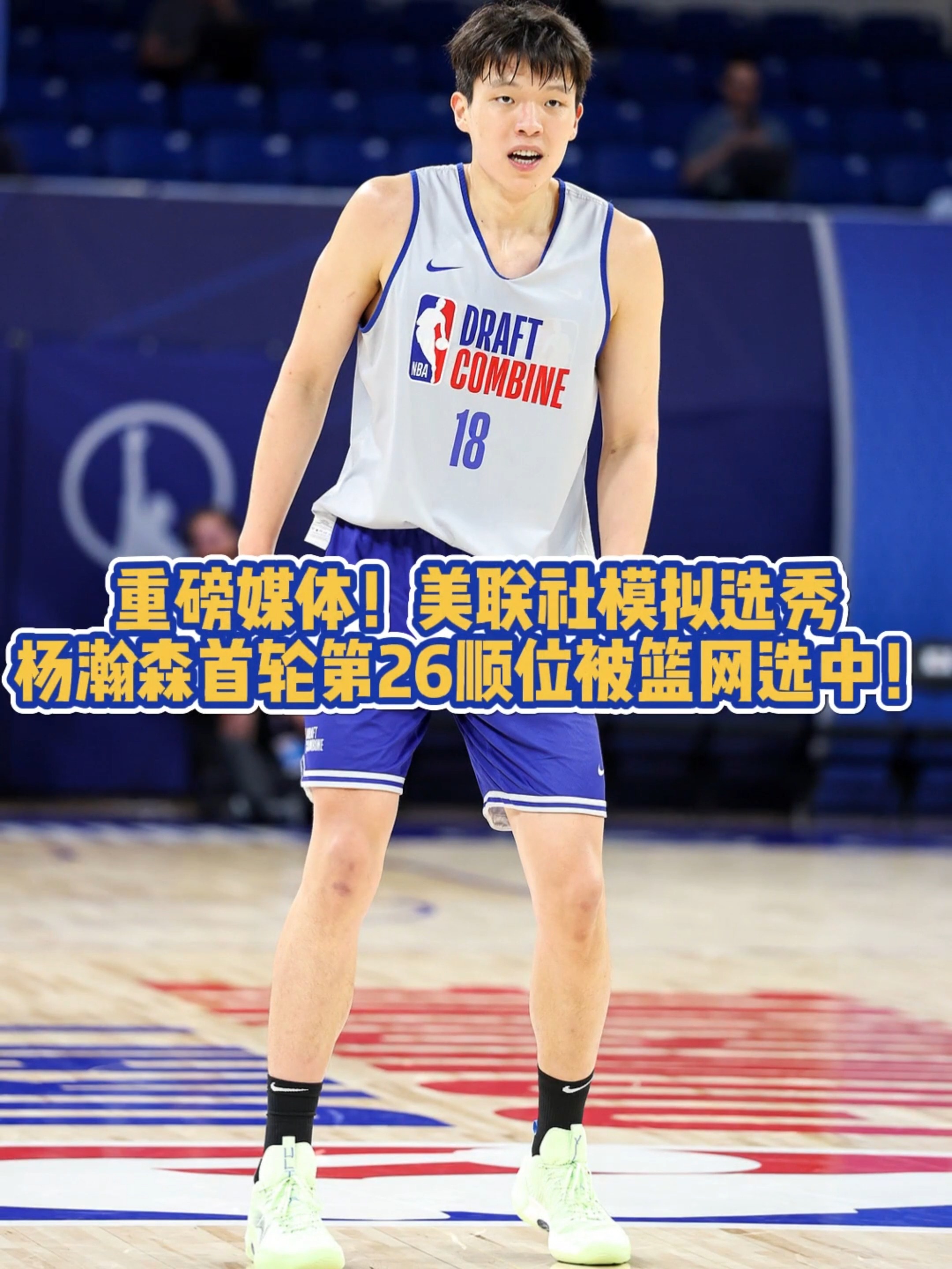 杨瀚森被选中全程直拍：被通知穿上外套一脸惊讶，随后上台戴上选秀帽的简单介绍